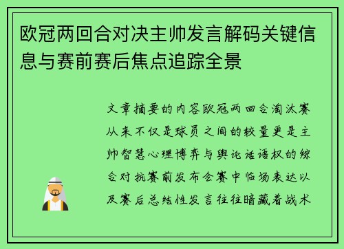 欧冠两回合对决主帅发言解码关键信息与赛前赛后焦点追踪全景