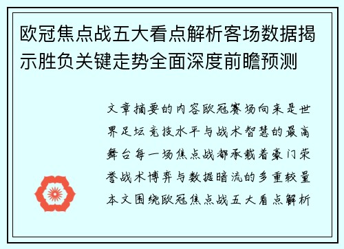 欧冠焦点战五大看点解析客场数据揭示胜负关键走势全面深度前瞻预测