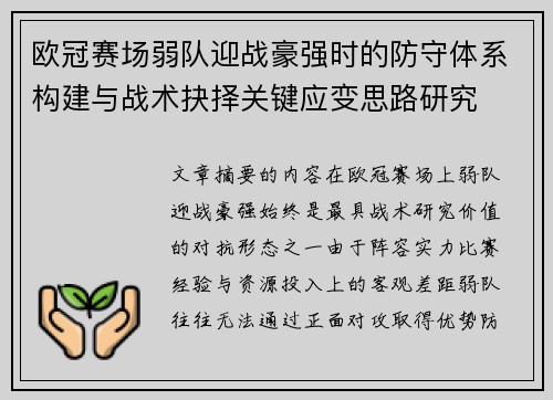 欧冠赛场弱队迎战豪强时的防守体系构建与战术抉择关键应变思路研究
