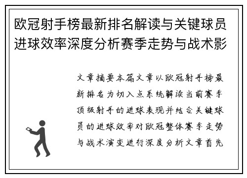 欧冠射手榜最新排名解读与关键球员进球效率深度分析赛季走势与战术影响