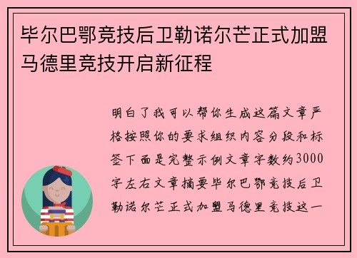 毕尔巴鄂竞技后卫勒诺尔芒正式加盟马德里竞技开启新征程