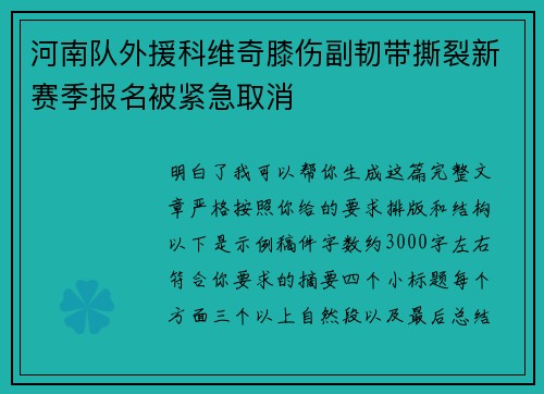 河南队外援科维奇膝伤副韧带撕裂新赛季报名被紧急取消