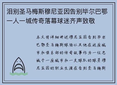 泪别圣马梅斯穆尼亚因告别毕尔巴鄂一人一城传奇落幕球迷齐声致敬