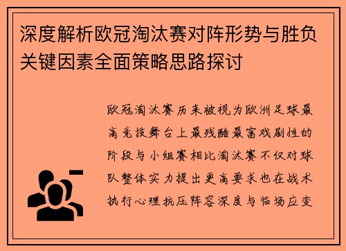 深度解析欧冠淘汰赛对阵形势与胜负关键因素全面策略思路探讨
