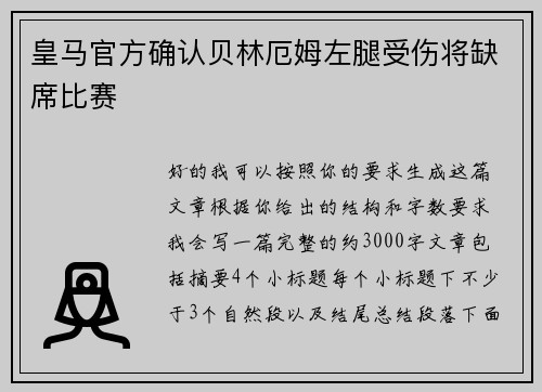 皇马官方确认贝林厄姆左腿受伤将缺席比赛