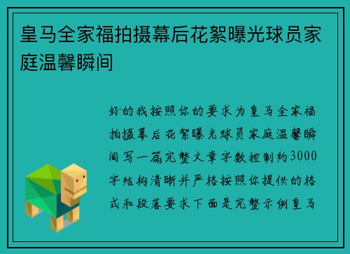 皇马全家福拍摄幕后花絮曝光球员家庭温馨瞬间