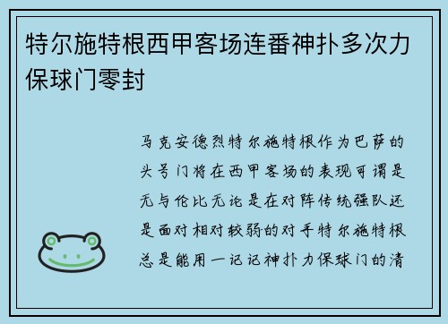 特尔施特根西甲客场连番神扑多次力保球门零封