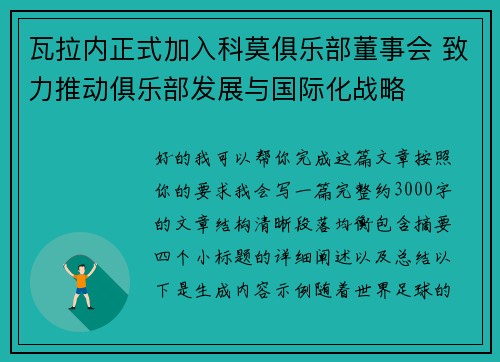 瓦拉内正式加入科莫俱乐部董事会 致力推动俱乐部发展与国际化战略