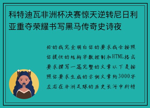 科特迪瓦非洲杯决赛惊天逆转尼日利亚重夺荣耀书写黑马传奇史诗夜
