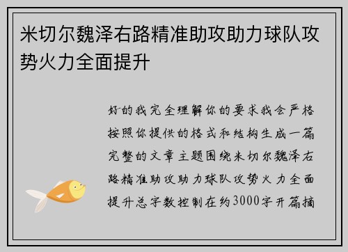 米切尔魏泽右路精准助攻助力球队攻势火力全面提升