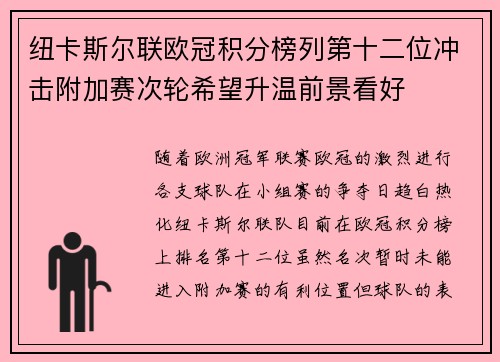 纽卡斯尔联欧冠积分榜列第十二位冲击附加赛次轮希望升温前景看好