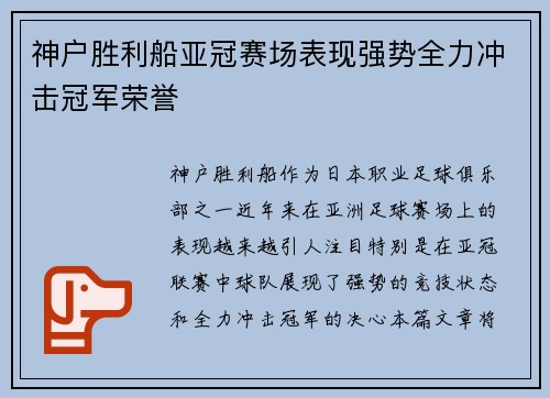 神户胜利船亚冠赛场表现强势全力冲击冠军荣誉 神户胜利船亚冠赛场表现强势全力冲击冠军荣誉