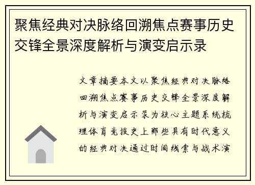 聚焦经典对决脉络回溯焦点赛事历史交锋全景深度解析与演变启示录