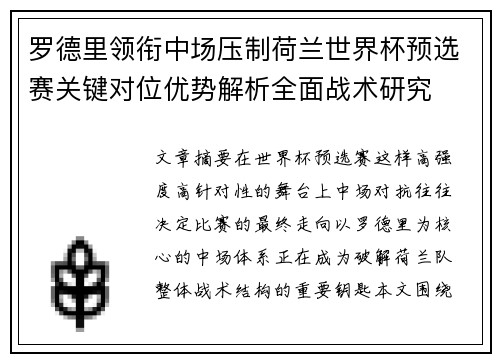 罗德里领衔中场压制荷兰世界杯预选赛关键对位优势解析全面战术研究 罗德里领衔中场压制荷兰世界杯预选赛关键对位优势解析全面战术研究