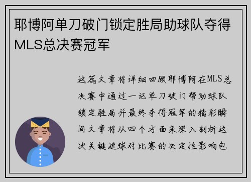 耶博阿单刀破门锁定胜局助球队夺得MLS总决赛冠军