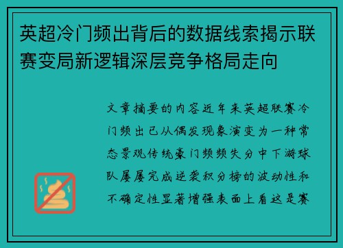 英超冷门频出背后的数据线索揭示联赛变局新逻辑深层竞争格局走向