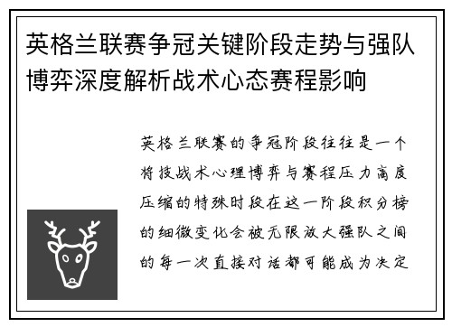 英格兰联赛争冠关键阶段走势与强队博弈深度解析战术心态赛程影响