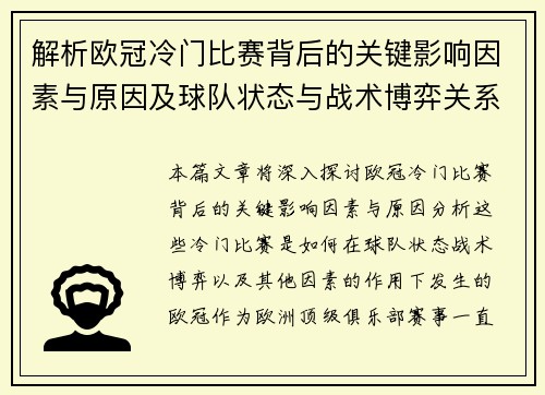 解析欧冠冷门比赛背后的关键影响因素与原因及球队状态与战术博弈关系 解析欧冠冷门比赛背后的关键影响因素与原因及球队状态与战术博弈关系