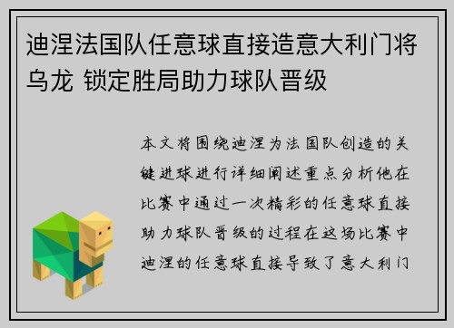 迪涅法国队任意球直接造意大利门将乌龙 锁定胜局助力球队晋级 迪涅法国队任意球直接造意大利门将乌龙 锁定胜局助力球队晋级